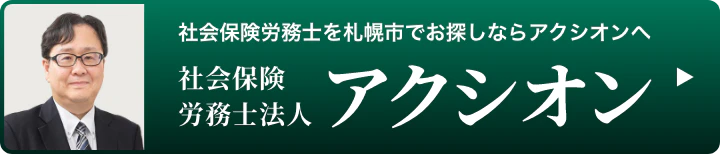社会保険労務士を札幌市でお探しならアクシオンへ 社会保険労務士法人 アクシオン